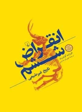 انقراض ششم (ققنوس)
