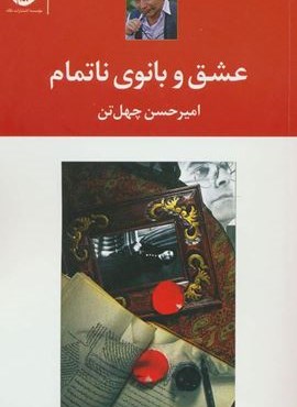 عشق و بانوی ناتمام (نگاه) عشق و بانوی ناتمام (نگاه)