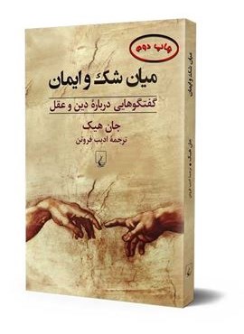میان شک و ایمان: گفتگوهایی درباره دین و عقل (ققنوس)