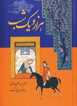 هزار و یک شب (7جلدی)(سمیر)