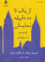 از يك تا ده دقيقه نمايش (مجموعه ی نه نمایشک)(قطره)
