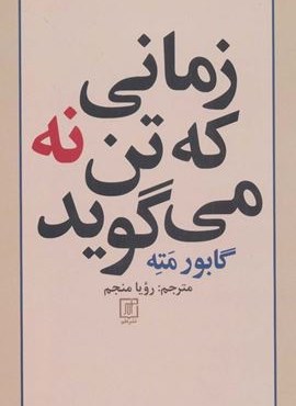 زمانی که تن نه می گوید (نشر علم) زمانی که تن نه می گوید (نشر علم)