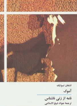 آموک/نامه از زنی ناشناس (توس)