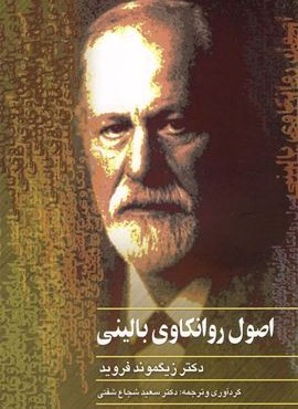 اصول روانکاوی بالینی (ققنوس)
