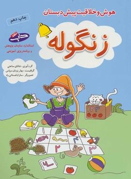 زنگوله (هوش و خلاقیت پیش دبستان)(شباهنگ)