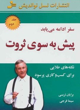 پیش به سوی ثروت 2 (سفر ادامه می یابد)(نسل نو اندیش)