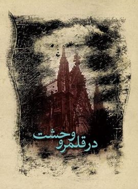 در قلمرو وحشت (ققنوس) در قلمرو وحشت (ققنوس)