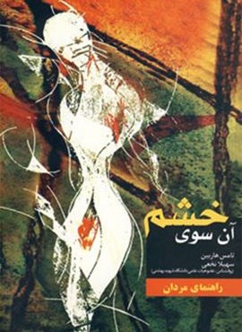 آن سوی خشم (راهنمای مردان)(ابر سفید)