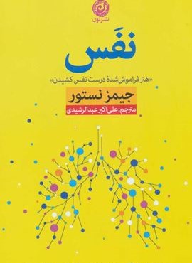 نفس «هنر فراموش شده درست نفس کشیدن» (نشر نون)