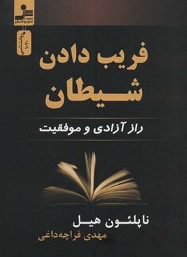 فریب دادن شیطان (راز آزادی و موفقیت)(نسل نو اندیش) فریب دادن شیطان (راز آزادی و موفقیت)(نسل نو اندیش)