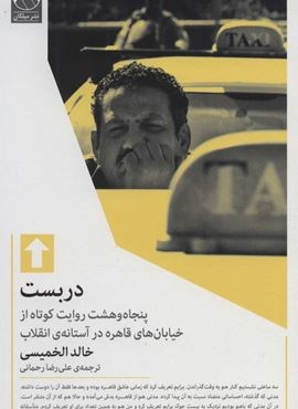 دربست (پنجاه و هشت روایت کوتاه از خیابان های قاهره در آستانه ی انقلاب)(میلکان)