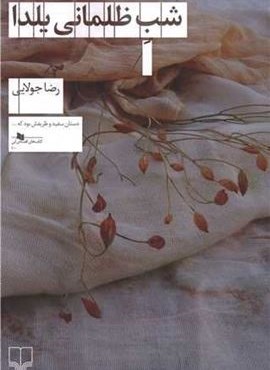 شب ظلمانی یلدا (چشمه)