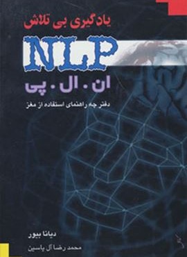 یادگیری بی تلاش (ان ال پی)(دفترچه راهنمای استفاده از مغز)(هامون)