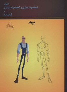 اصول شخصیت سازی و شخصیت پردازی در انیمیشن (گلاسه)(عطائی)