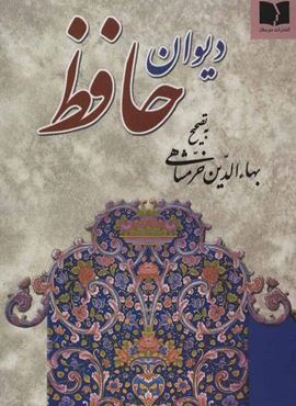 ديوان حافظ (جیبی)(دوستان) ديوان حافظ (جیبی)(دوستان)