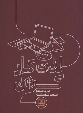 لذت كار كردن (شمشاد)