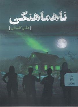 ناهماهنگی (البرز)
