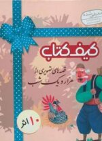 كيف كتاب قصه هاي تصويري از هزار و يك شب (10جلدی)(گلاسه)(قدیانی)