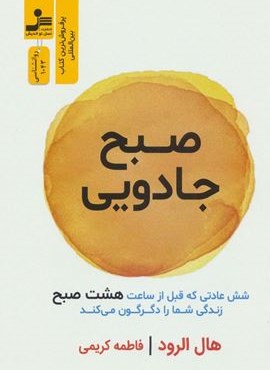 صبح جادویی (شش عادتی که قبل از ساعت هشت صبح زندگی شما را دگرگون می کند)(نسل نو اندیش)