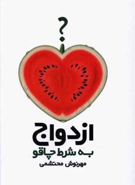 ازدواج به شرط چاقو (آسیم) ازدواج به شرط چاقو (آسیم)