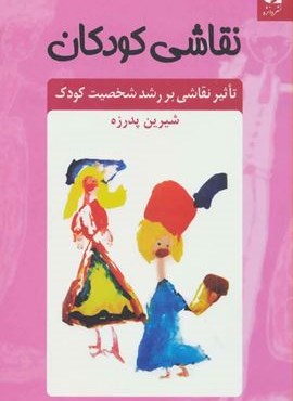 نقاشی کودکان (تاثیر نقاشی بر رشد شخصیت کودک)(دانژه)