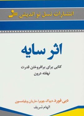 اثر سایه (کتابی برای برافروختن قدرت نهفته درون)(نسل نو اندیش)