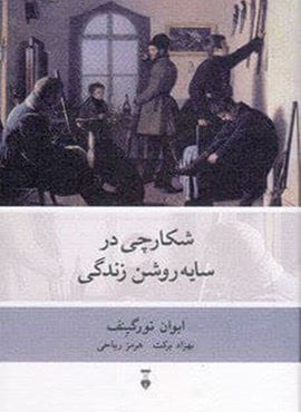 شکارچی در سایه روشن زندگی (فرهنگ نشر نو) شکارچی در سایه روشن زندگی (فرهنگ نشر نو)