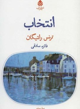 انتخاب (قطره)