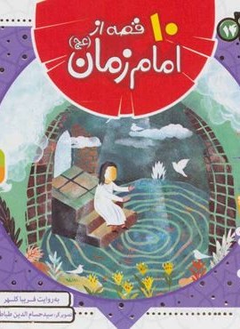 مجموعه 10 قصه از امام زمان (عج)(همراه با معصومین14)(16*16)(گلاسه)(قدیانی)