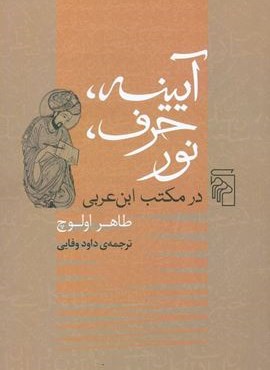 آيينه ، حرف ، نور (مرکز)