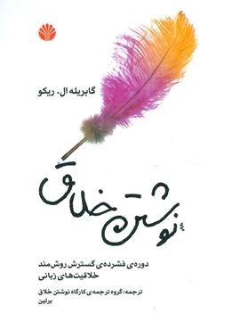نوشتن خلاق (دوره ی فشرده ی گسترش روش مند خلاقیت های زبانی)(اختران)