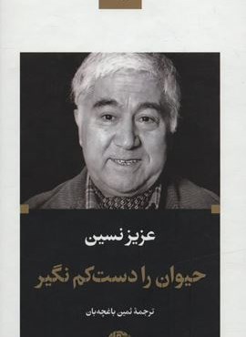 حیوان را دست کم نگیر (نگاه)