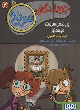 جويندگان سرنخ 3 (پرونده ی سرقت میمونیزا)(هوپا)