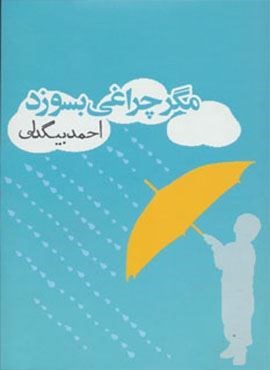 مگر چراغی بسوزد (روزنه)