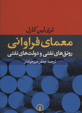 معمای فراوانی (رونق های نفتی و دولت های نفتی)(نشر نی)