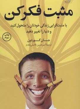 مثبت فکر کن (با مثبت گرایی زندگی خودتان را متحول کنید و دنیا را تغییر دهید)(کوله پشتی)