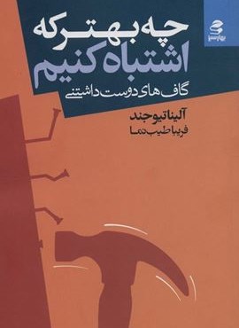 چه بهتر که اشتباه کنیم (گاف های دوست داشتنی)(بهار سبز)