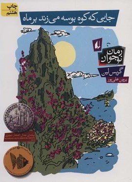 جایی که کوه بوسه می زند بر ماه (افق)