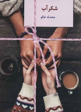 شكرآب (سخن)
