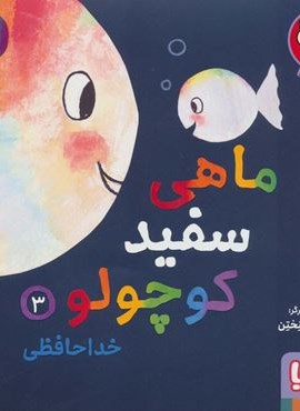 ماهی سفید کوچولو 3 (خداحافظی،درباره ی ادراک فضایی)(هوپا)