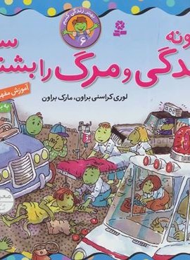 بهتر زندگی کنیم 6 (چگونه زندگی و مرگ را بشناسیم؟)(گلاسه)(قدیانی)
