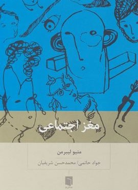 مغز اجتماعی (بینش نو)