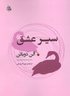 سیر عشق (جامی)