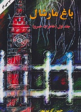 باغ مارشال 1 (خاطرات خسرو)(اوحدی)