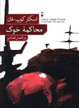 محاکمه خوک (فرهنگ نشر نو)
