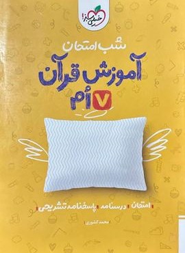 آموزش قرآن هفتم شب امتحان (خیلی سبز) 1404