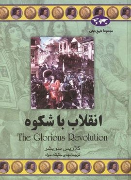 انقلاب باشکوه (ققنوس)