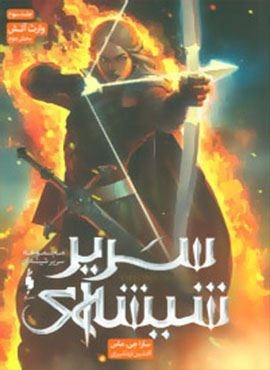 سریر شیشه ای 3 (بخش دوم:وارث آتش)(باژ) سریر شیشه ای 3 (بخش دوم:وارث آتش)(باژ)