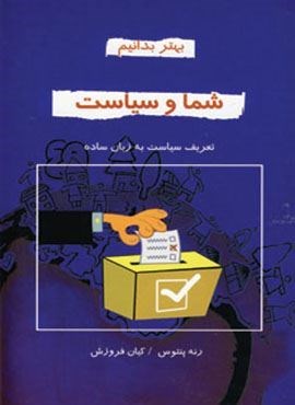 شما و سیاست (بهتر بدانیم)(دایره)