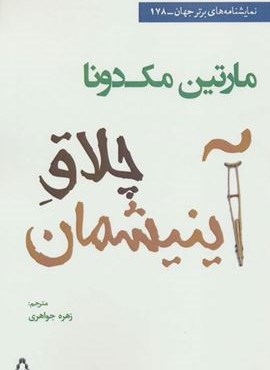 چلاق آینیشمان (افراز)